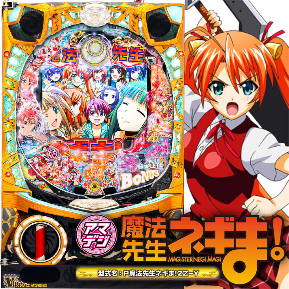 アマデジP魔法先生ネギま! | PACHINKO・SLOT でちゃう！PLUS